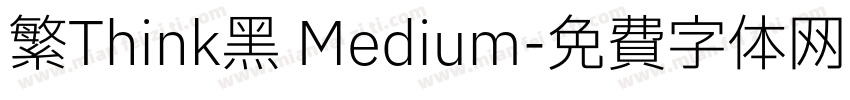 繁Think黑 Medium字体转换